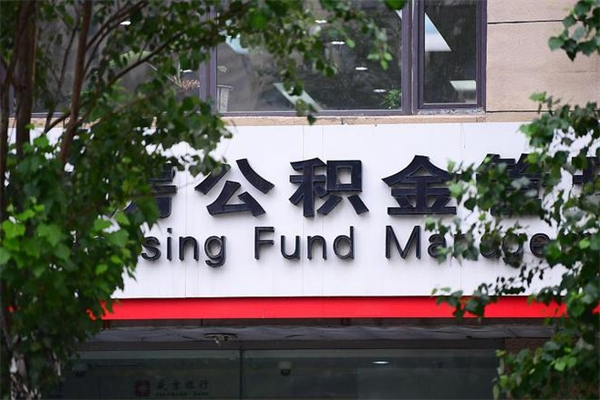 响水住房公积金需要什么手续（住房公积金办理需要什么条件）