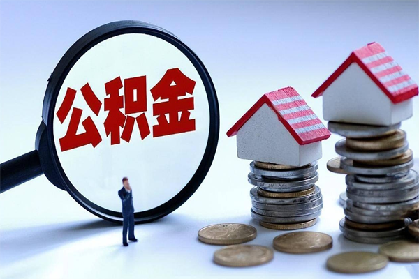 响水离职可以取出全部公积金吗（离职后可以取出全部公积金吗）