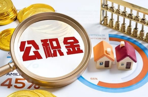 响水公积金在职怎么取出来（在职住房公积金怎么全部取出来）