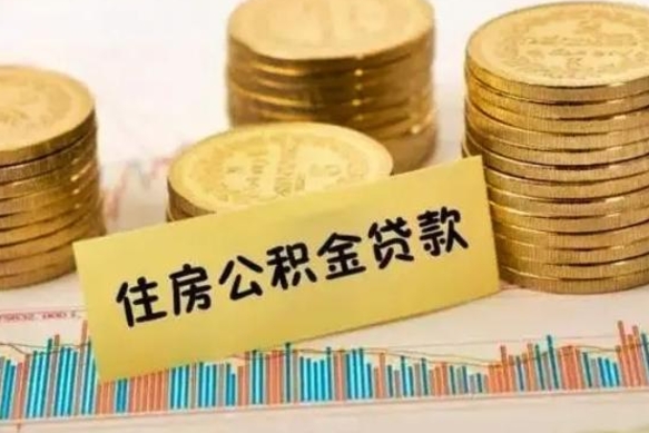 响水离职很久了公积金怎么提取（已经离职很久了 怎么取公积金）